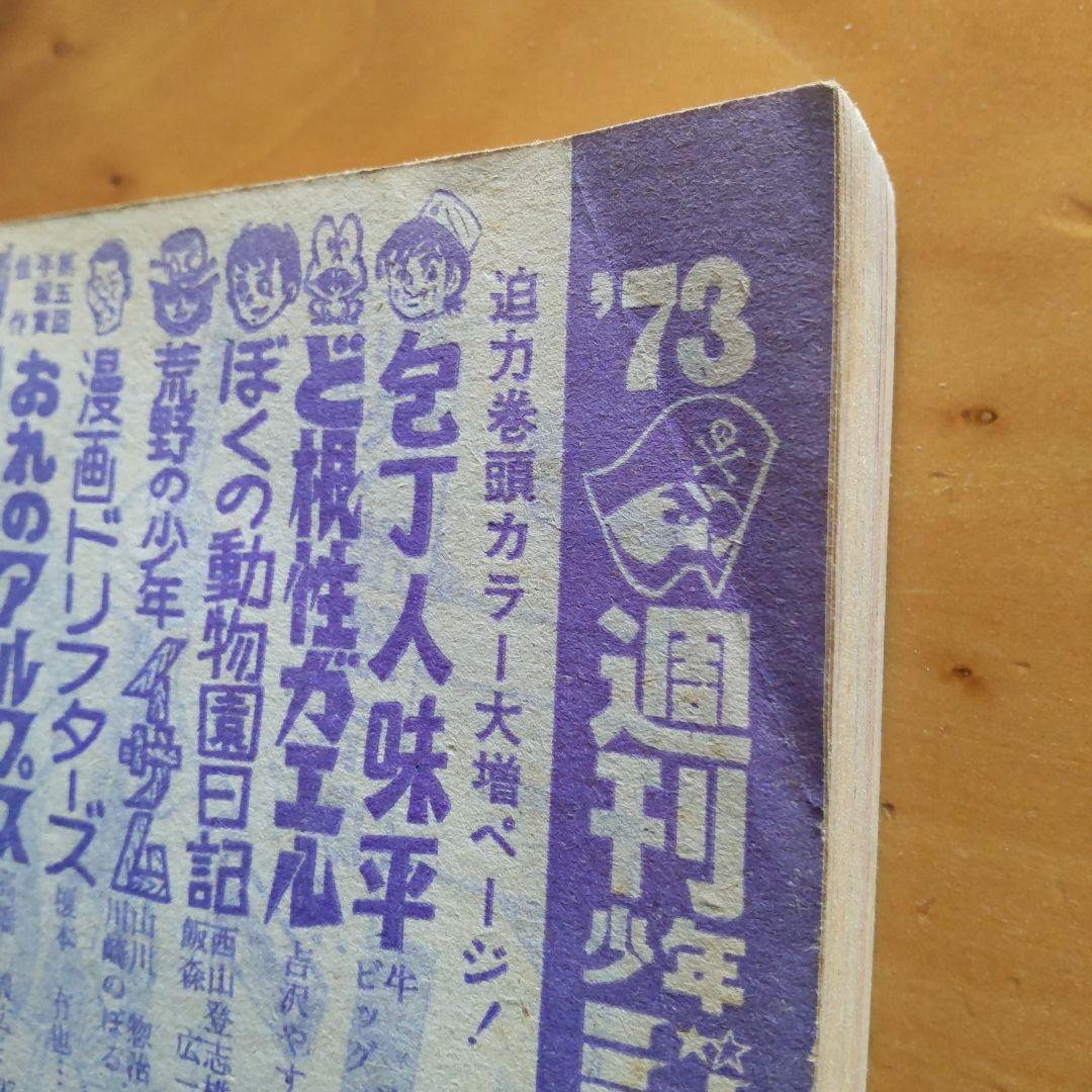最終回 マジンガーZ 永井豪∕週刊少年ジャンプ1973年35号∕昭和レトロ