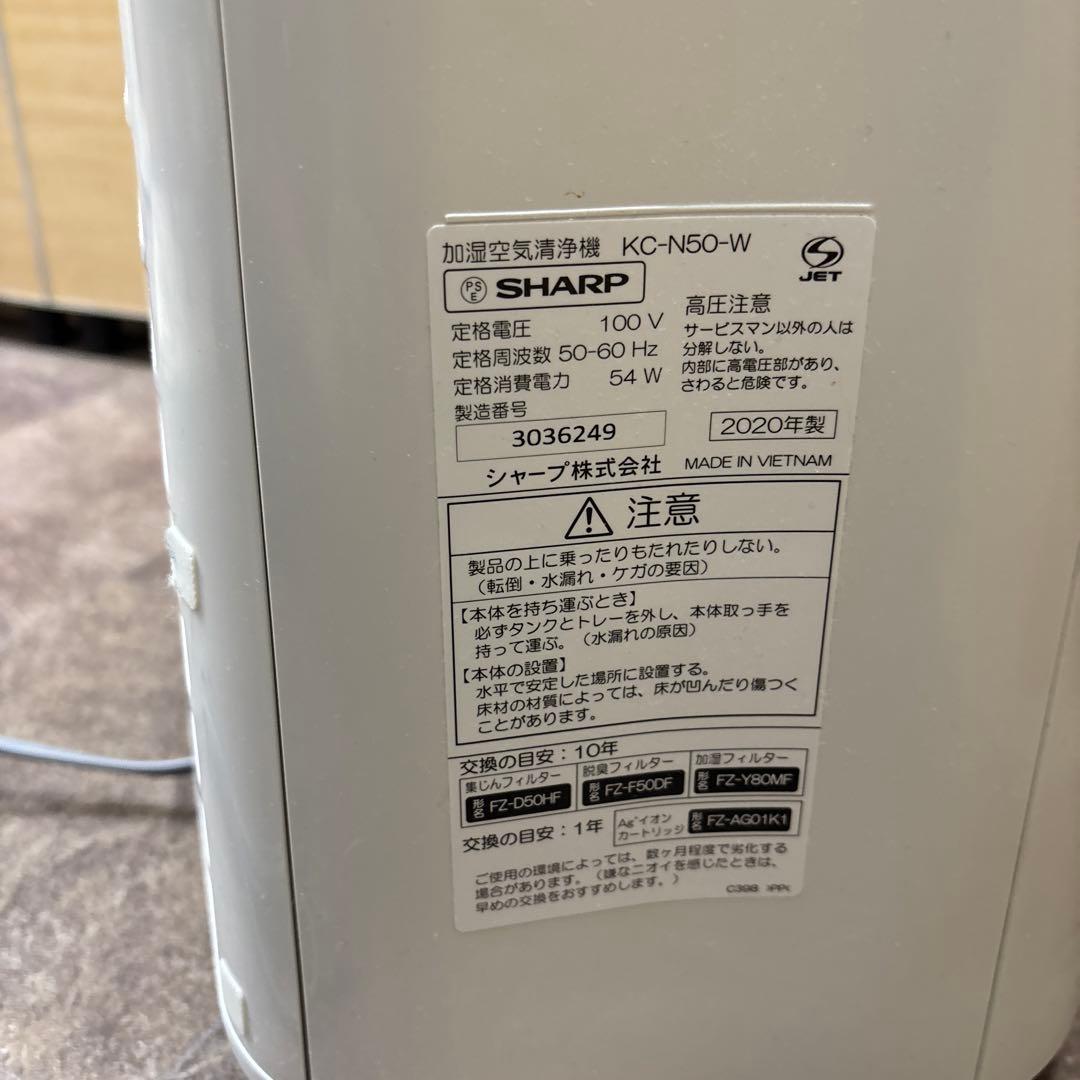 シャープ　空気清浄加湿器　KC-N50-W