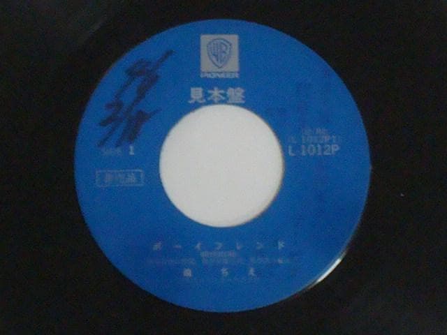 ボーイフレンド / たくさんの明日   瞳ちえ（小林千恵） 希少EP 見本盤