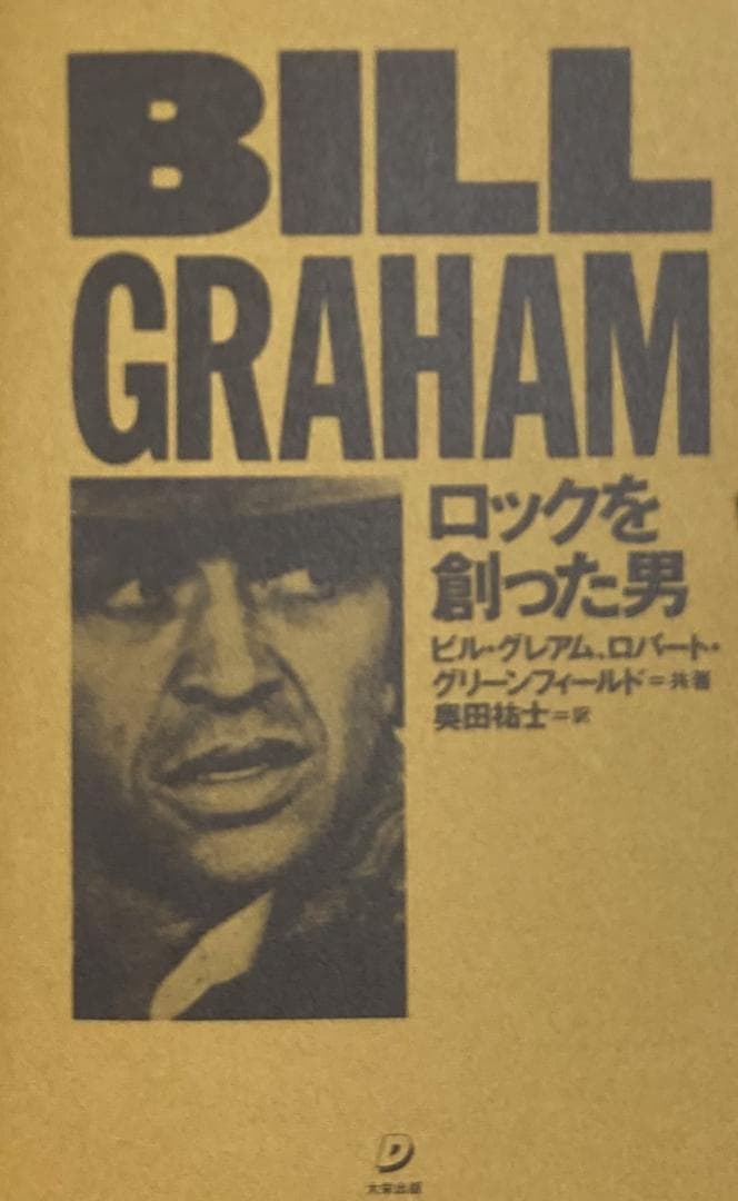 ロックを創った男 ビル・グレアム　もうひとつのロック伝説　初版本 良品！