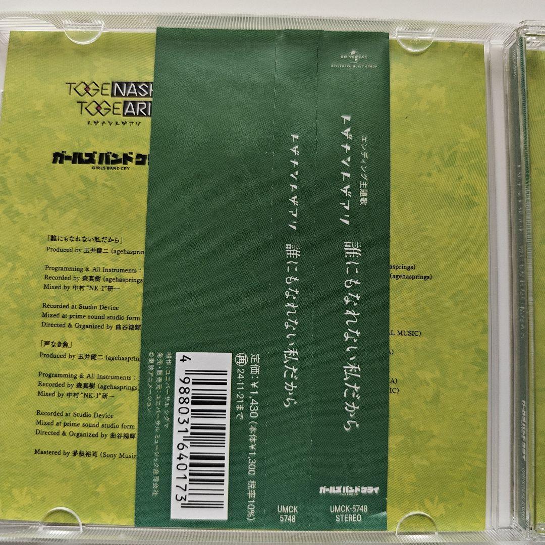 トゲナシトゲアリ　ガールズバンドクライ　CD まとめ売り