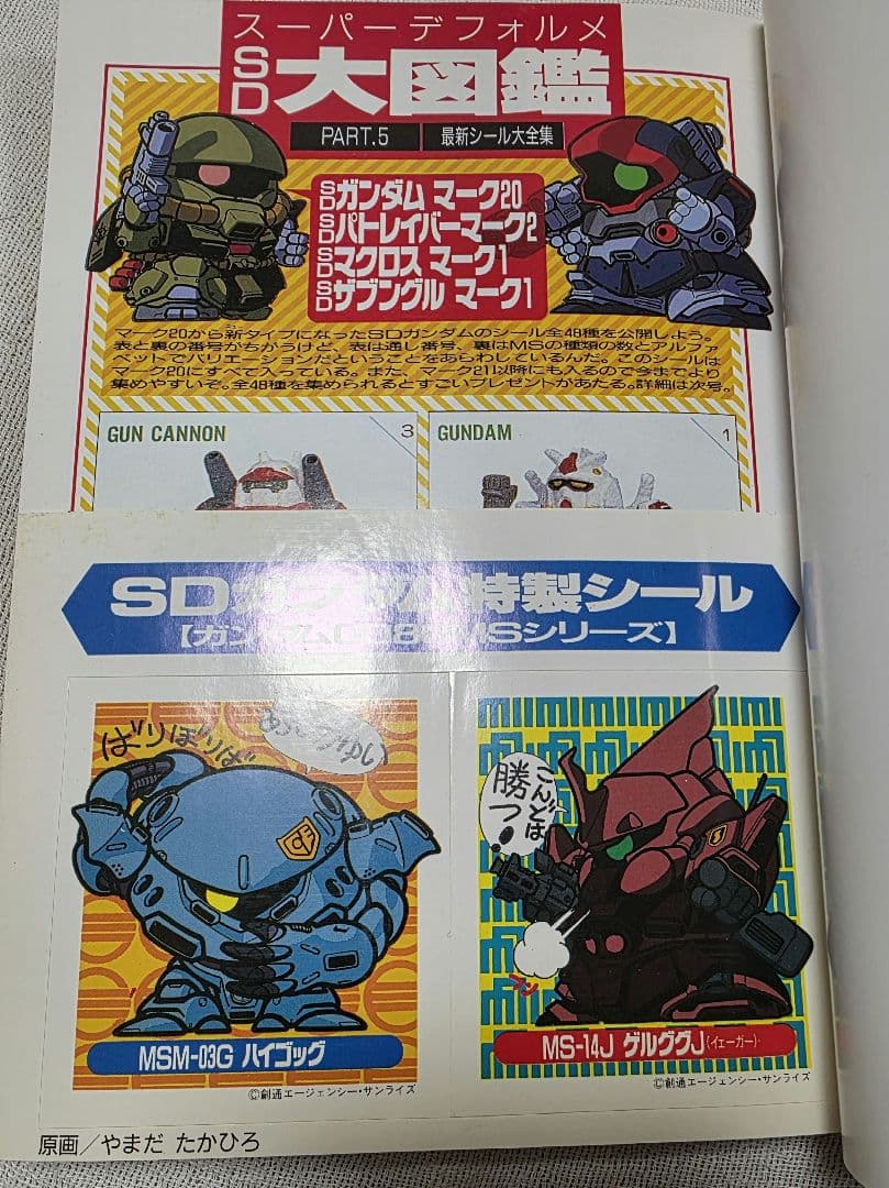 SDクラブ 第5号 バンダイ SDガンダム ガシャポン戦士 特製シール付