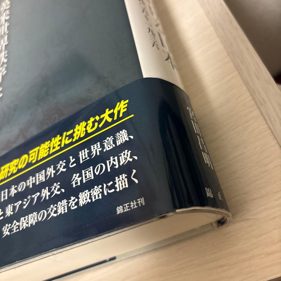 英米世界秩序と東アジアにおける日本 中国をめぐる協調と相克 一九〇六～一九三六