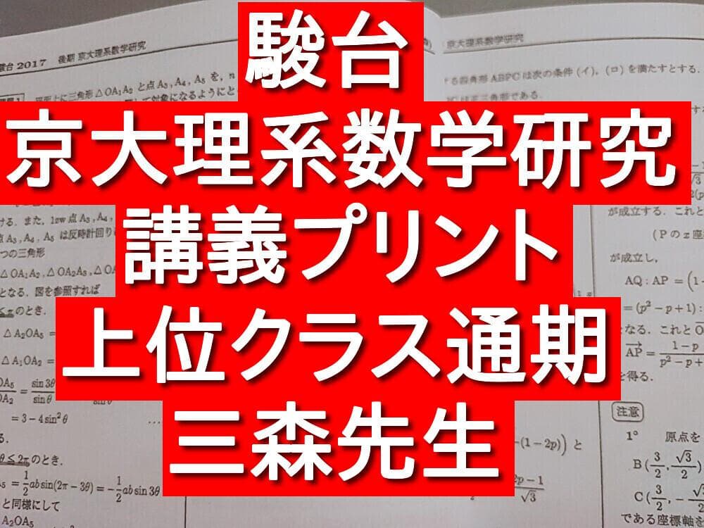 駿台　京大理系数学研究　講義プリント　三森先生　上位クラス　河合塾　駿台　鉄緑会