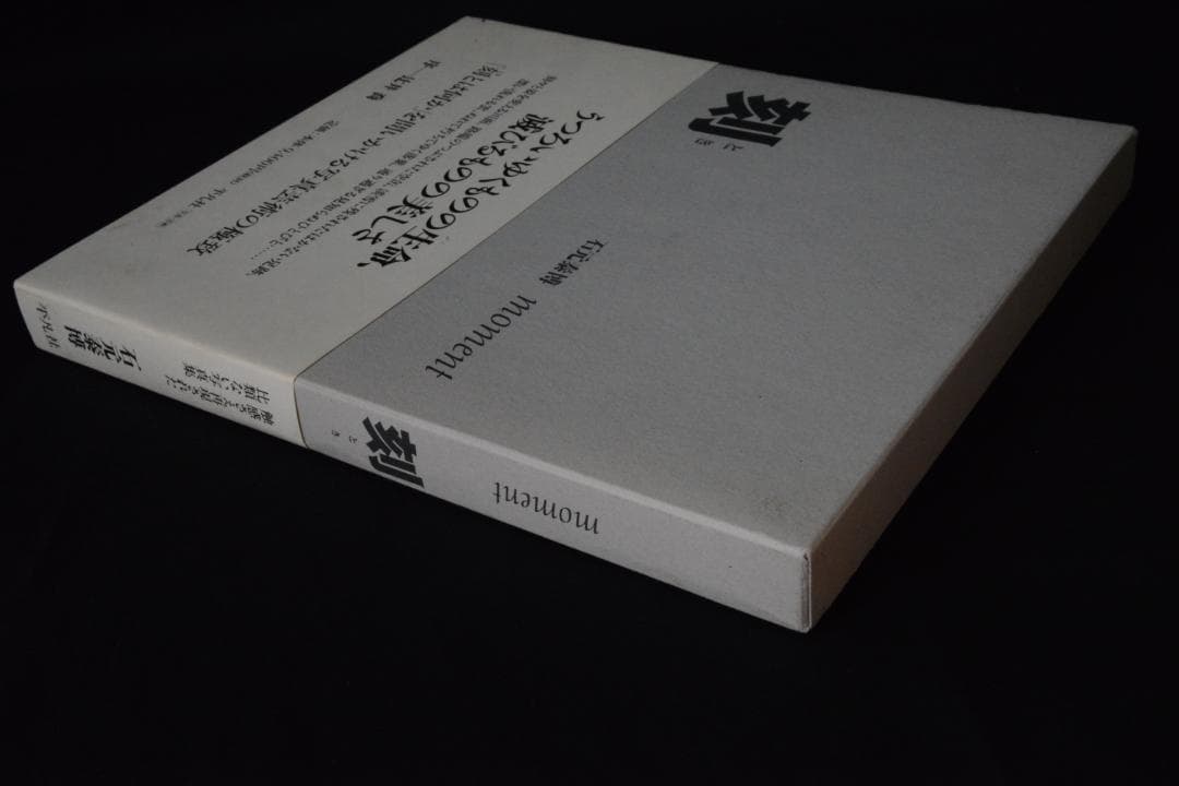 【刻】石元康博　新品未読品　直筆サイン入・帯付　★★大幅に値下げしました