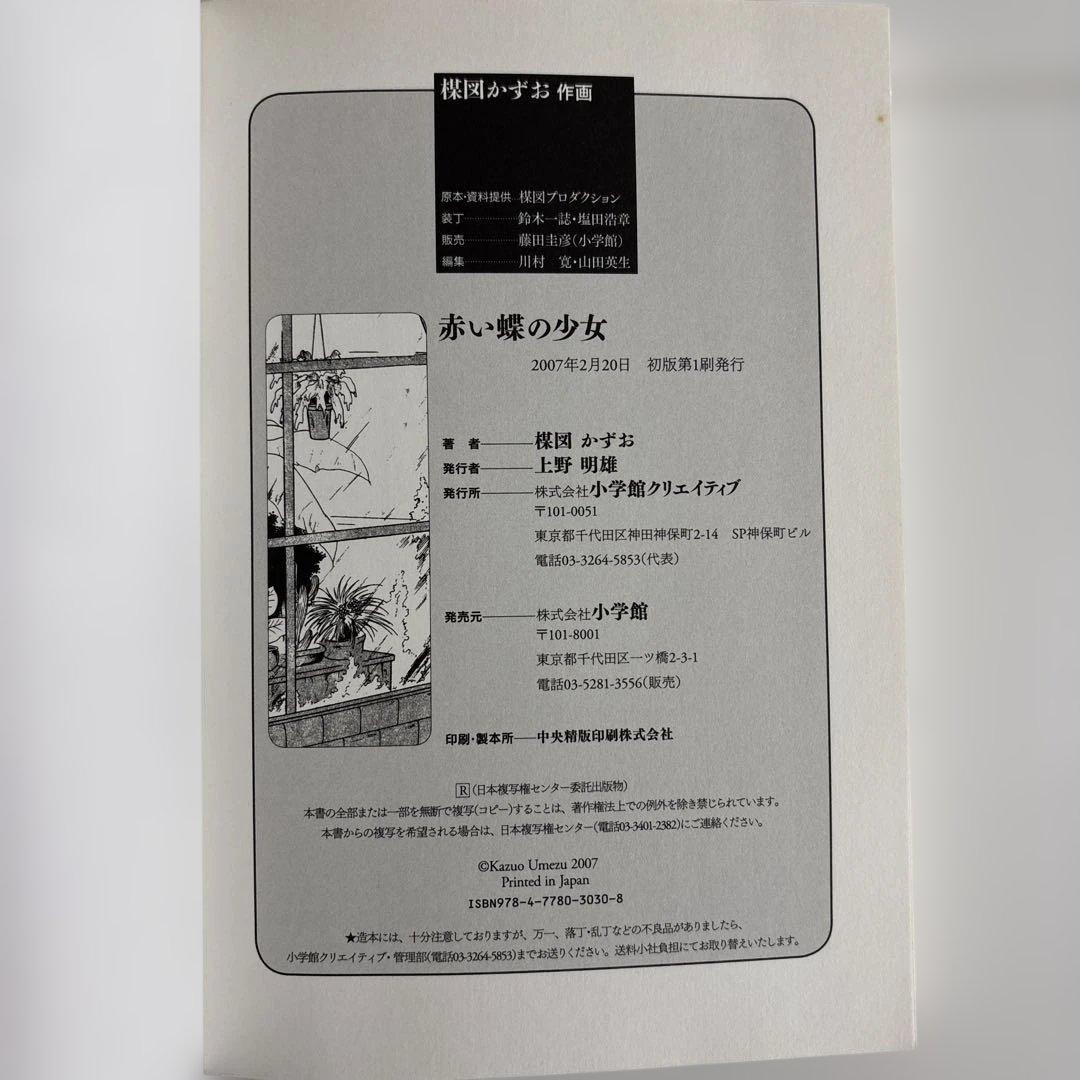 【全巻初版・読本チラシ付き】人魚物語・ロマンスの神様・赤い蝶の少女　楳図 かずお