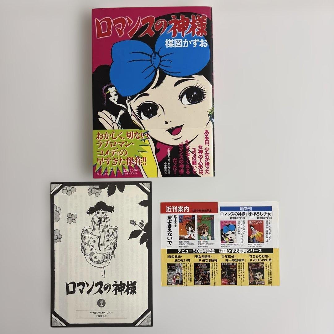 【全巻初版・読本チラシ付き】人魚物語・ロマンスの神様・赤い蝶の少女　楳図 かずお