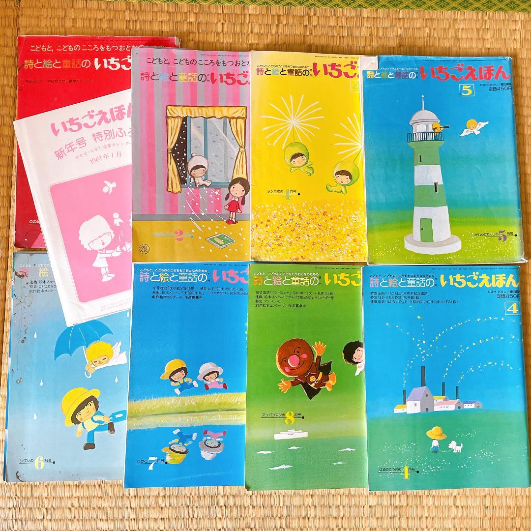 いちごえほん 特別付録カレンダー付　やなせたかし 8冊セット　1980~81年