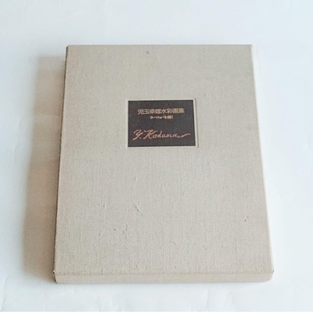 【希少品】児玉幸雄水彩画集「ヨーロッパを描く」