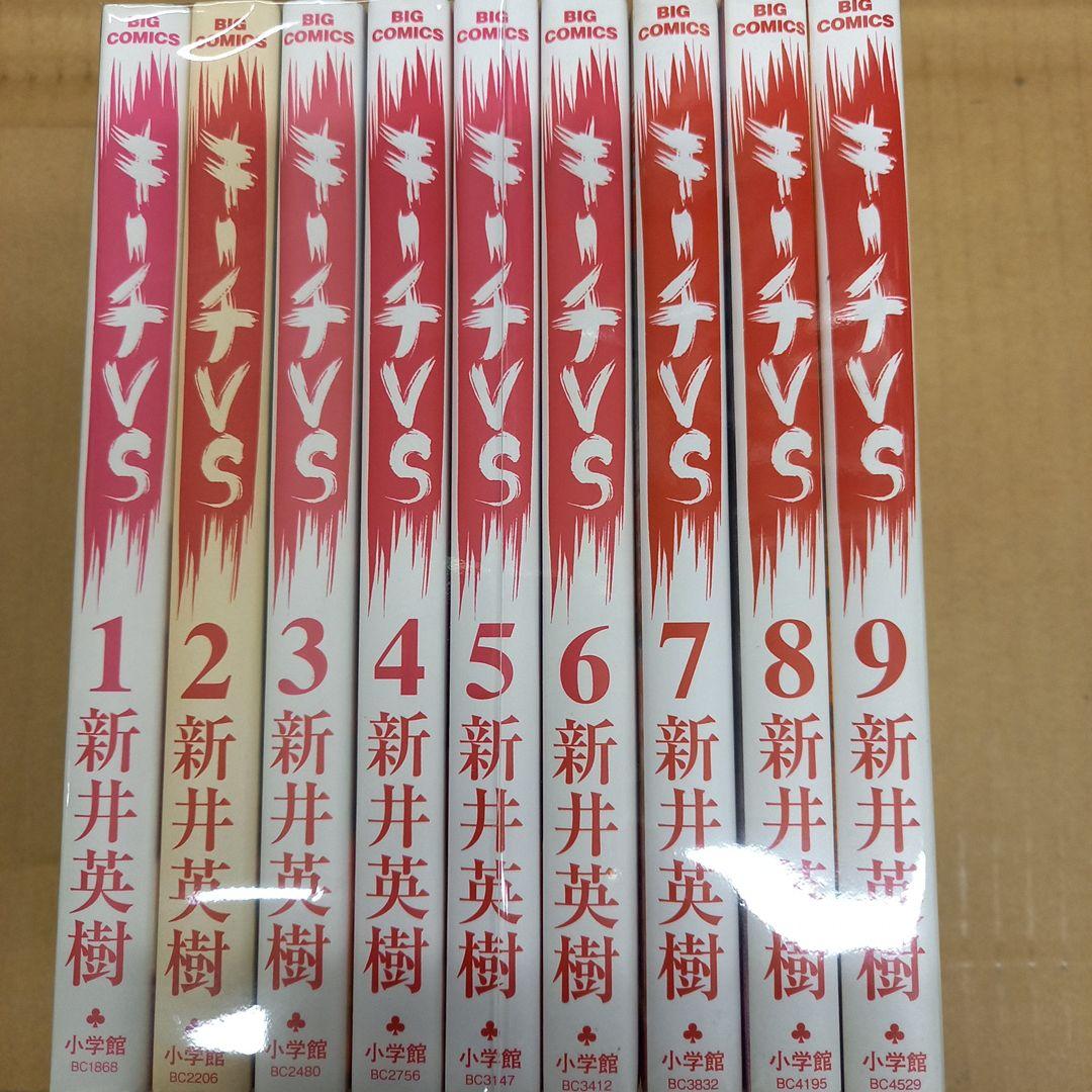 キーチVS 1～9　全巻初版、キレイな方