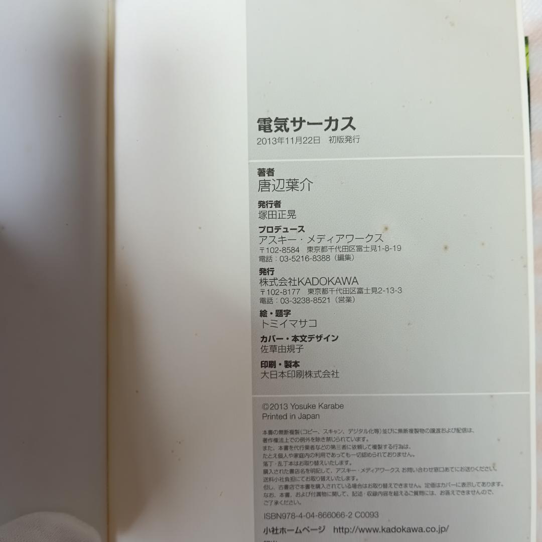 【初版】電気サーカス　唐辺葉介　瀬戸口廉也　【希少】