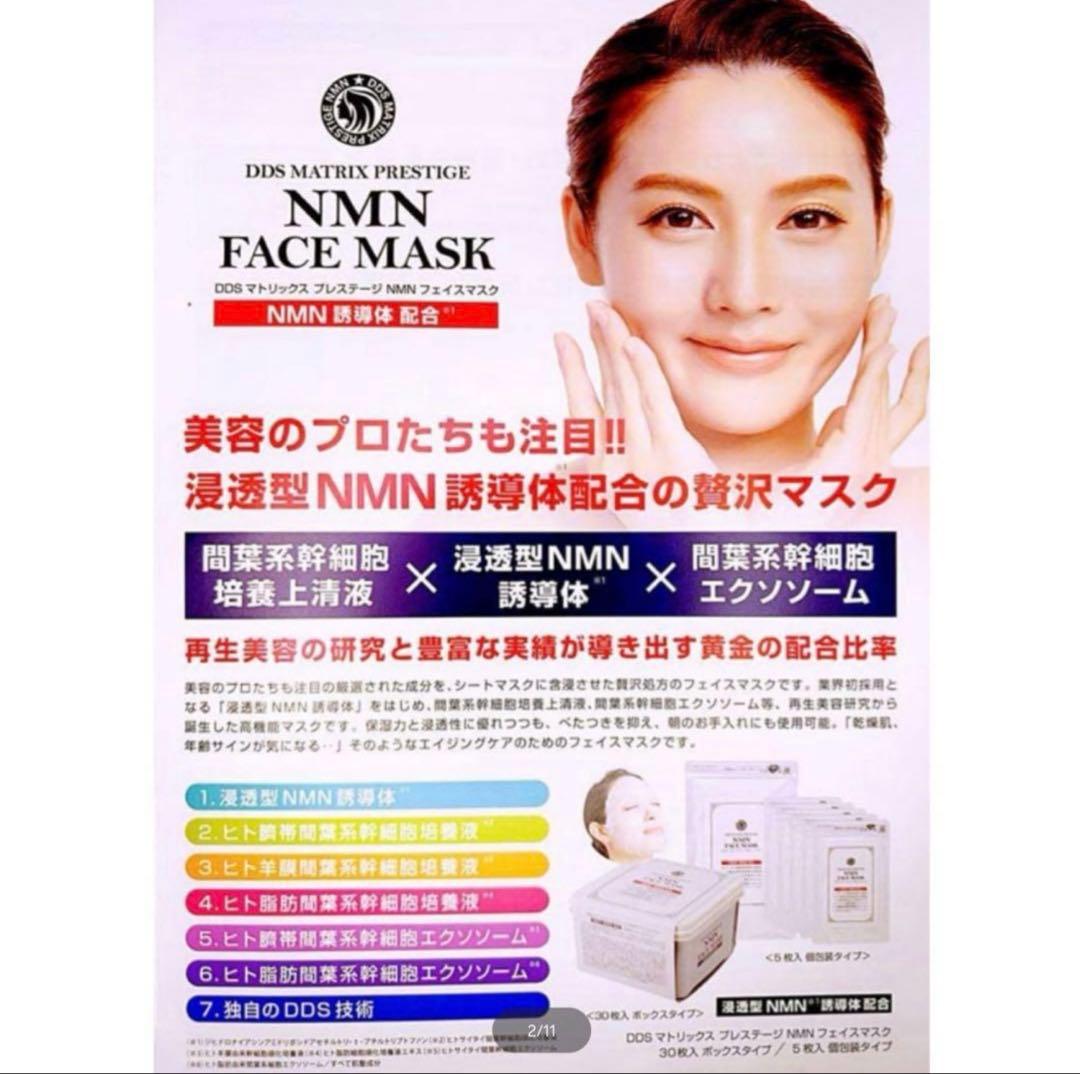 DDS マトリックス プレステージ NMN フェイスマスク 30枚入 4箱新品