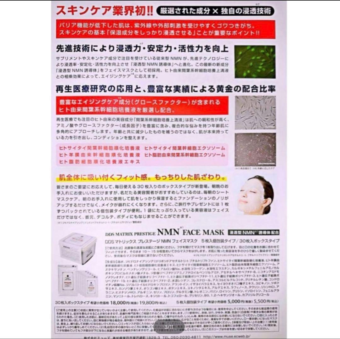 DDS マトリックス プレステージ NMN フェイスマスク 30枚入 4箱新品