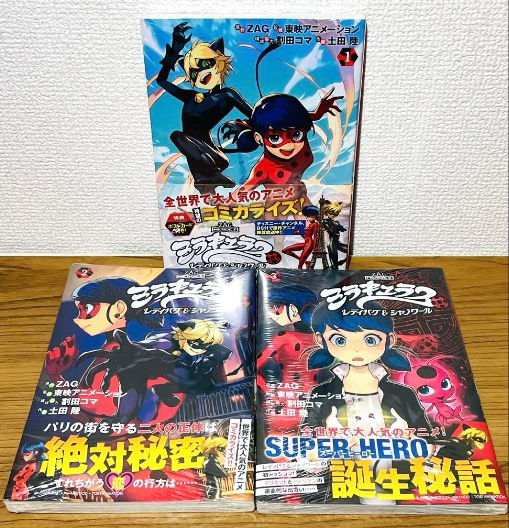 【全巻未開封】ミラキュラス レディバグ&シャノワール 全3巻