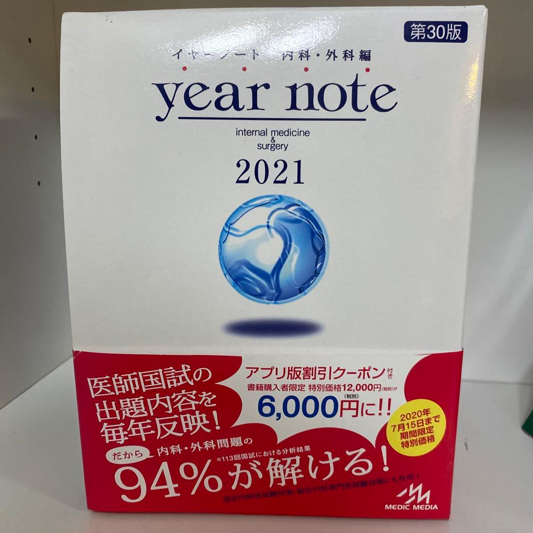 イヤーノート 2021 内科・外科編