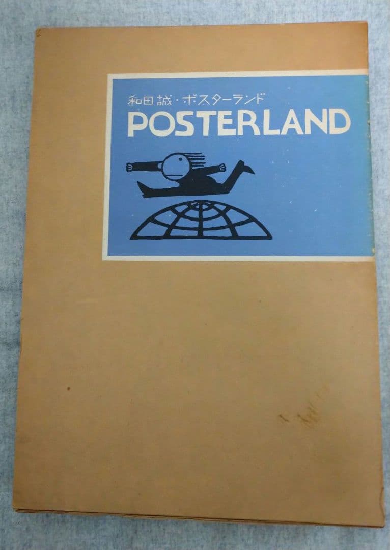 和田誠ポスターランド POSTERLAND