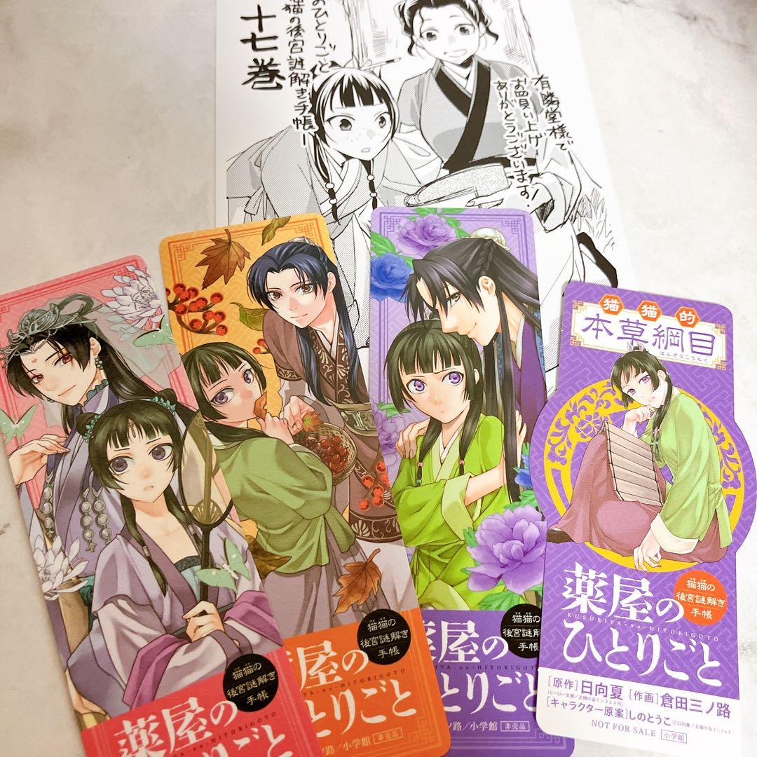 薬屋のひとりごと　～猫猫の後宮謎解き手帳～　　全巻セット　1〜21巻　しおり