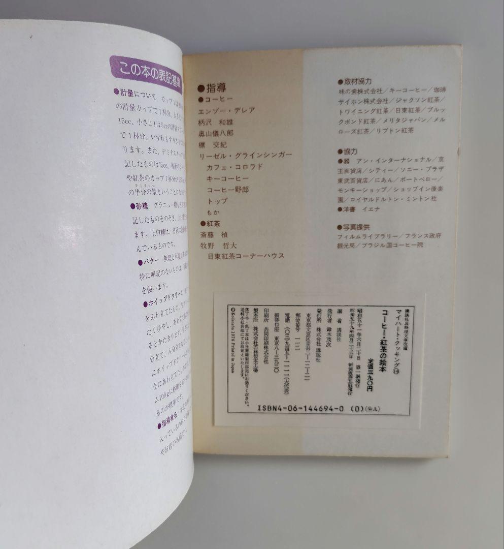 「コーヒー・紅茶の絵本」 講談社お料理文庫改題マイハート・クッキング⑭