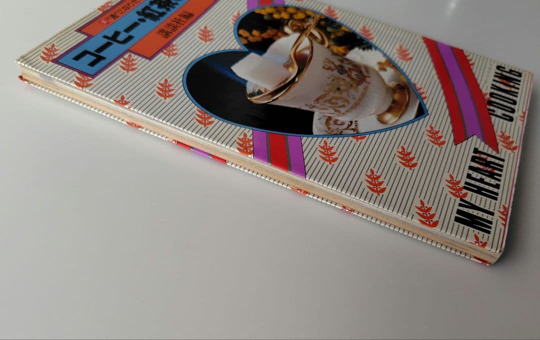 「コーヒー・紅茶の絵本」 講談社お料理文庫改題マイハート・クッキング⑭