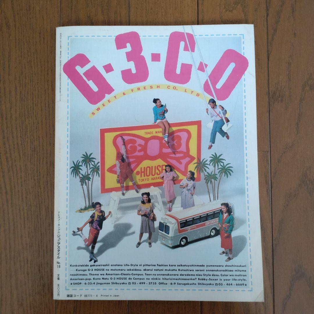 ジュニアスタイル 1980年 NO.18