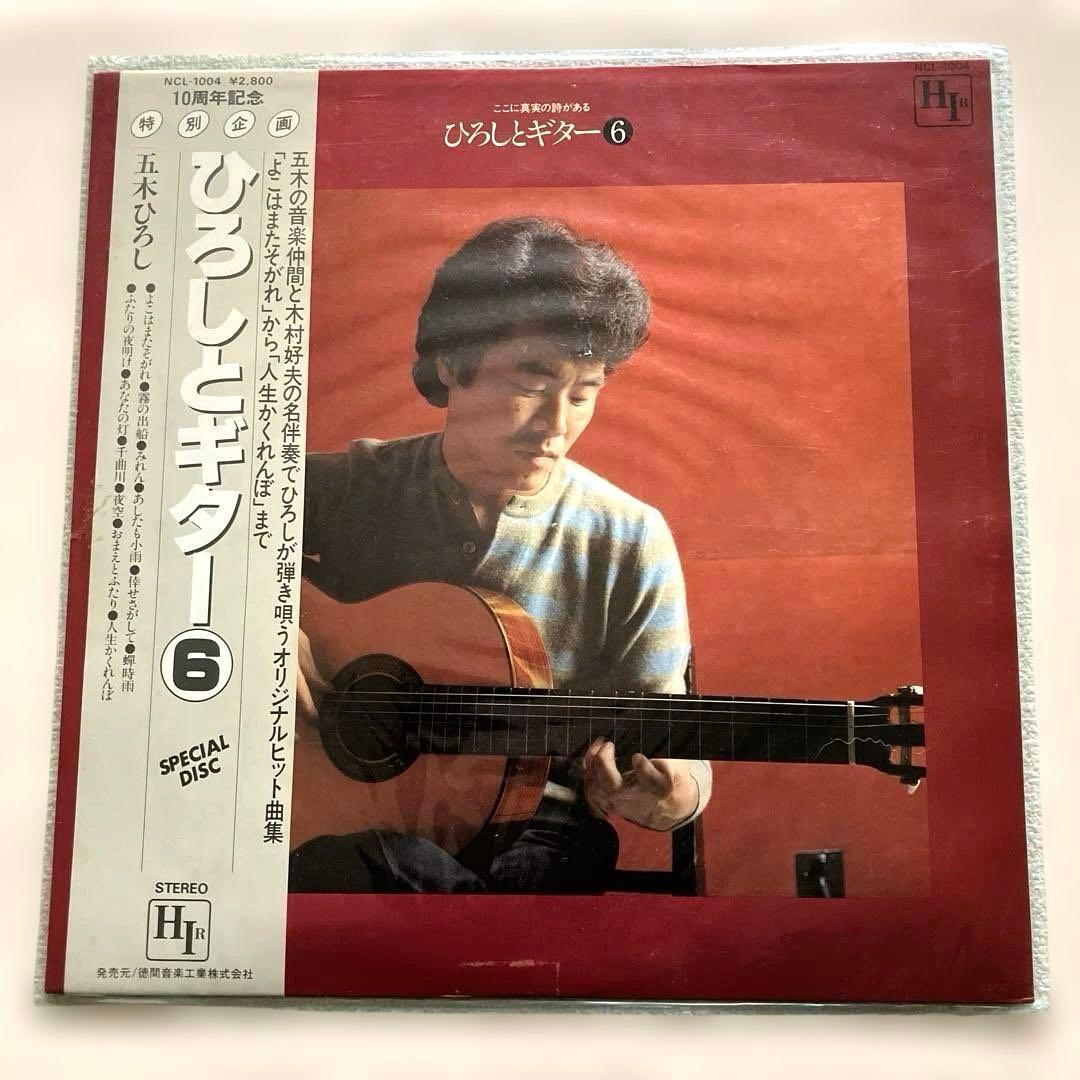 五木ひろし　ひろしとギター6　LPレコード　帯付き