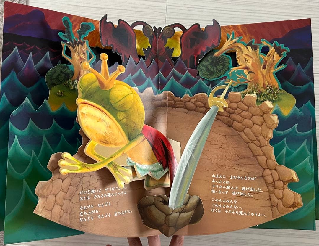 パコと魔法の絵本　ガマ王子対ザリガニ魔人　仕掛け絵本