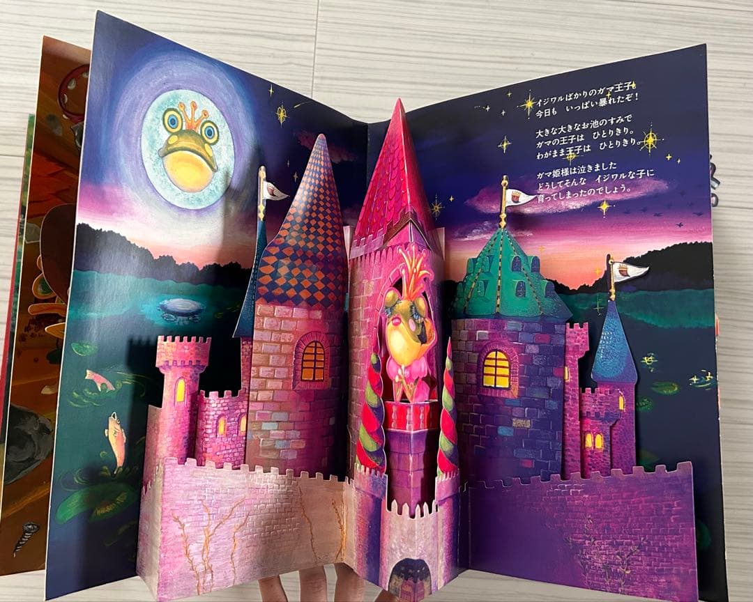 パコと魔法の絵本　ガマ王子対ザリガニ魔人　仕掛け絵本