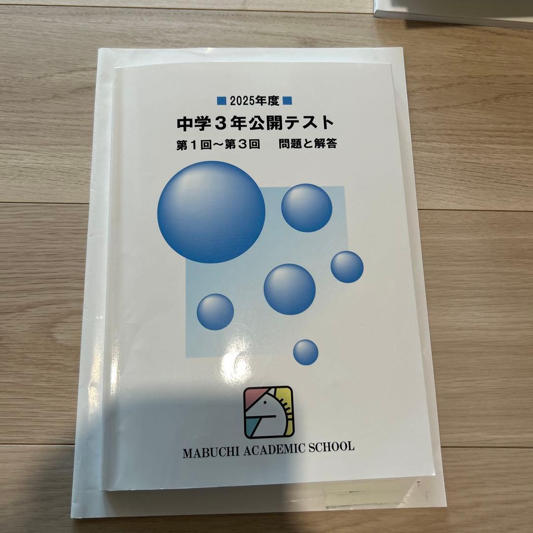 馬渕教室　5教科テキスト　中3用