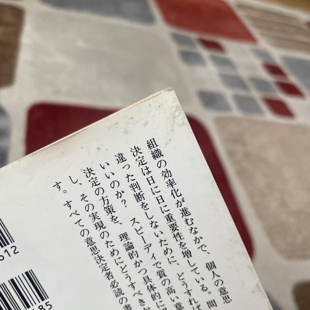 すぐれた意思決定 : 判断と選択の心理学
