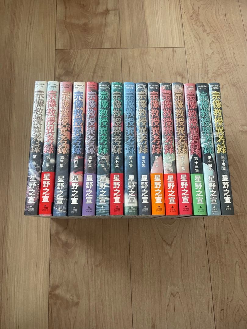宗像教授異考録 1~15巻 全巻セット 『全巻初版発行』