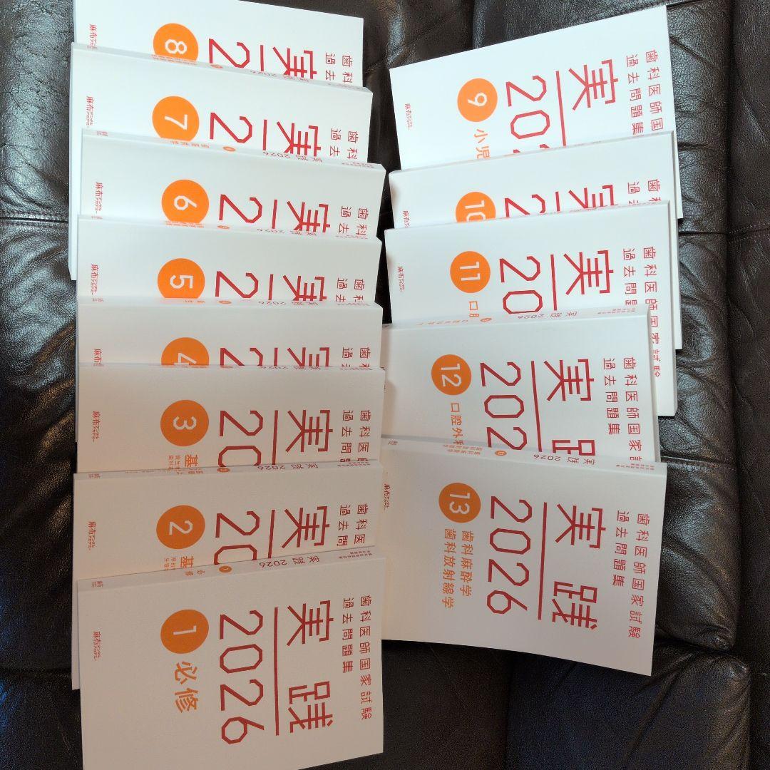 み*ん様 実践 2026 1 必修 全13冊 未使用　　シリアルコード使用済
