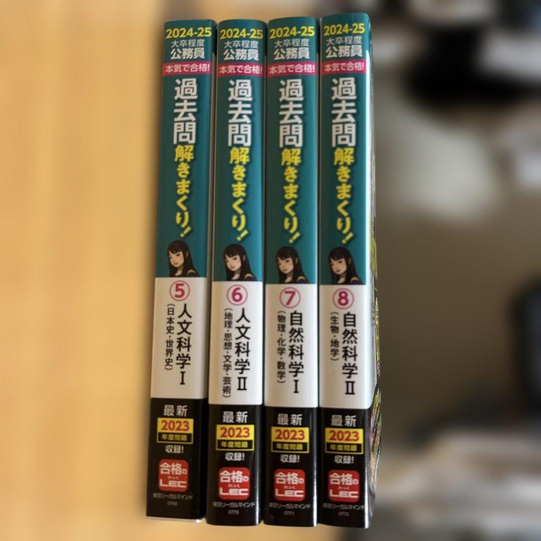 公務員試験 過去問解きまくり！ 2024-25年合格目標 8巻セット