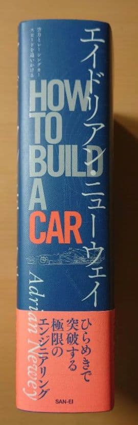 エイドリアン・ニューウェイ HOW TO BUILD A CAR