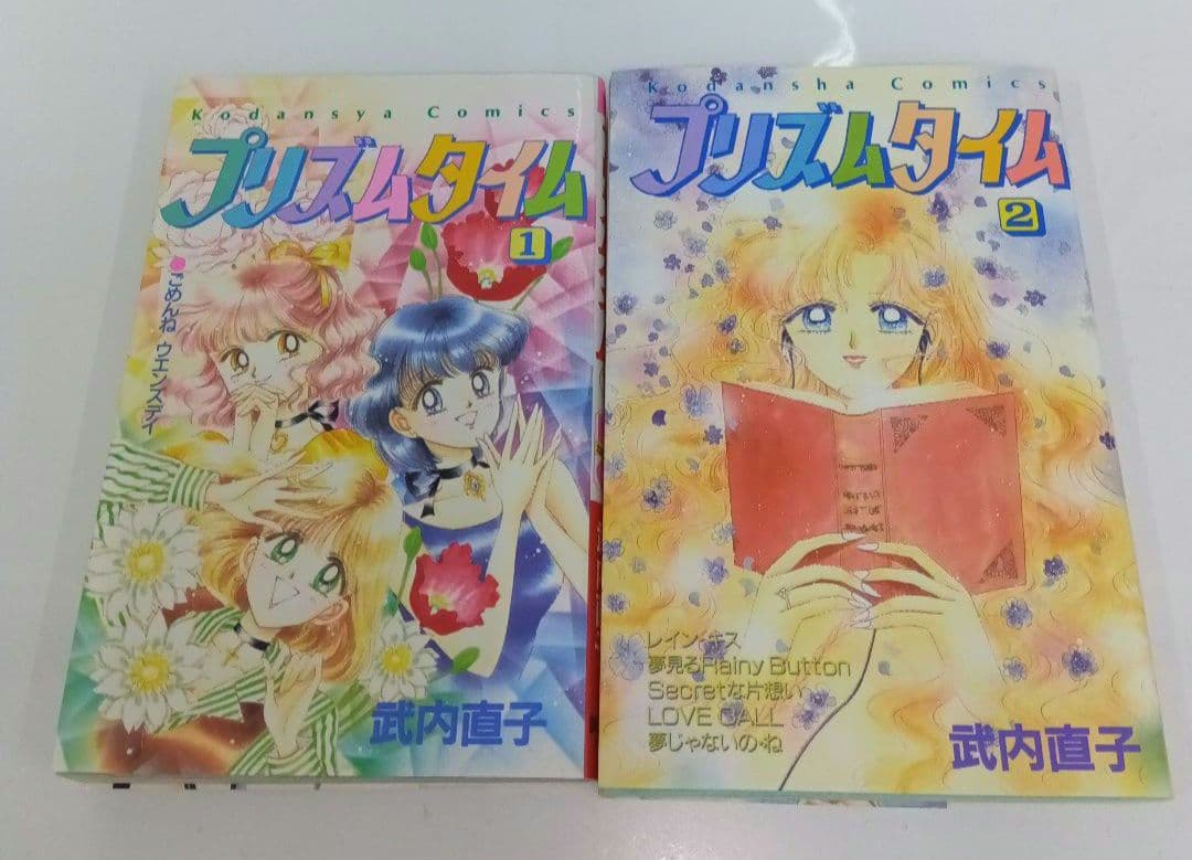 武内直子　プリズムタイム　全2巻 初版