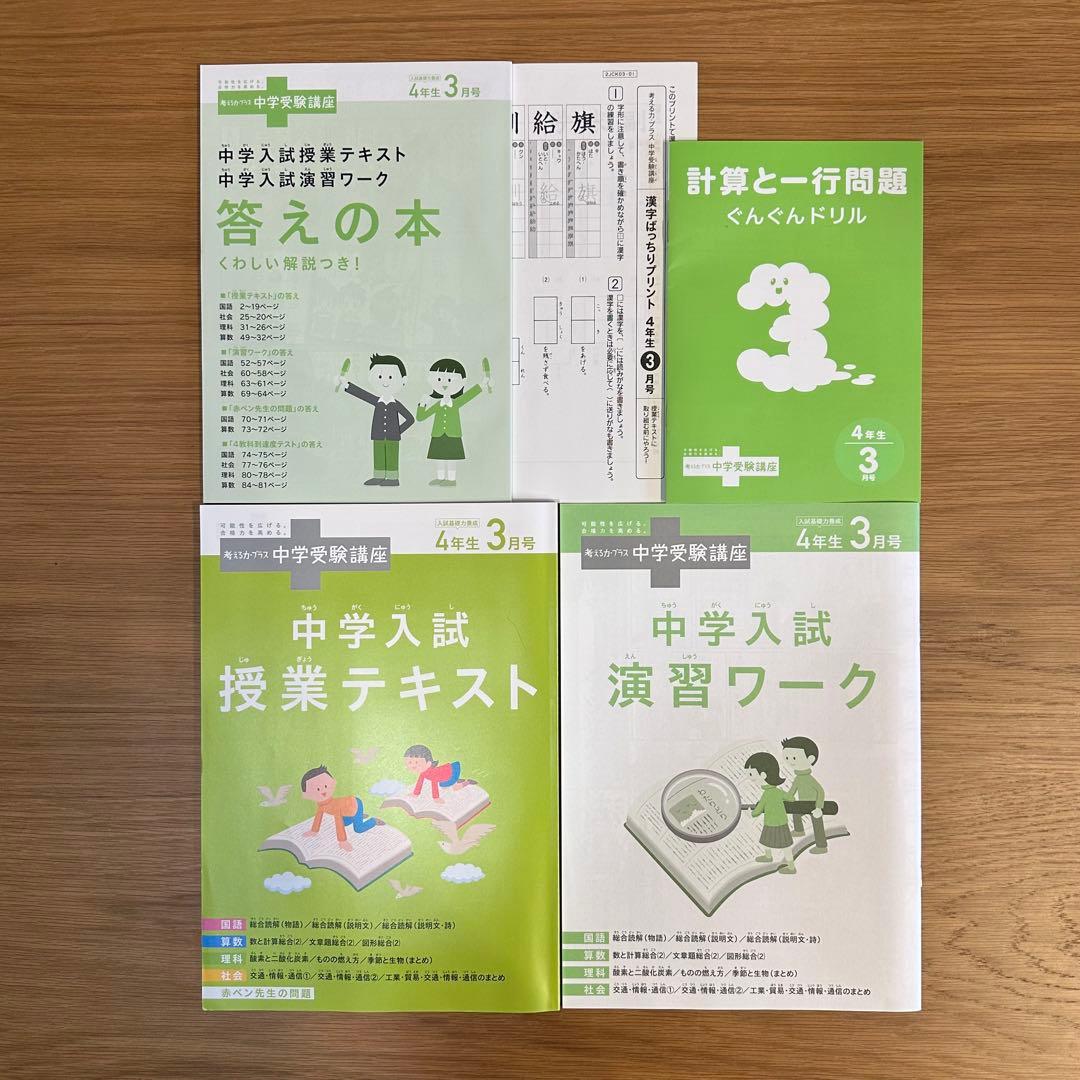 進研ゼミ 考える力プラス　中学受験講座　4年生8月〜3月号　(8ヶ月分セット)