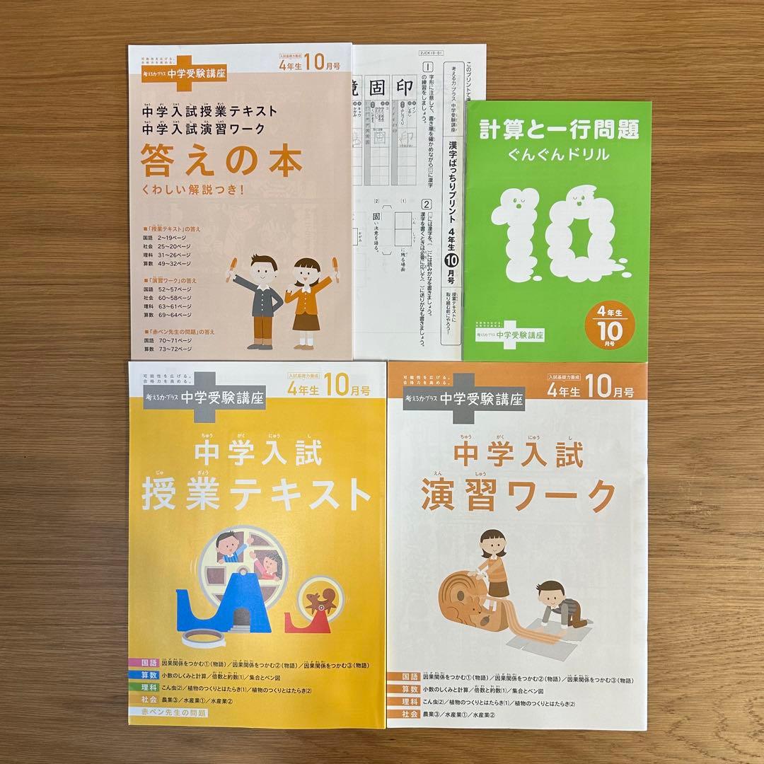 進研ゼミ 考える力プラス　中学受験講座　4年生8月〜3月号　(8ヶ月分セット)
