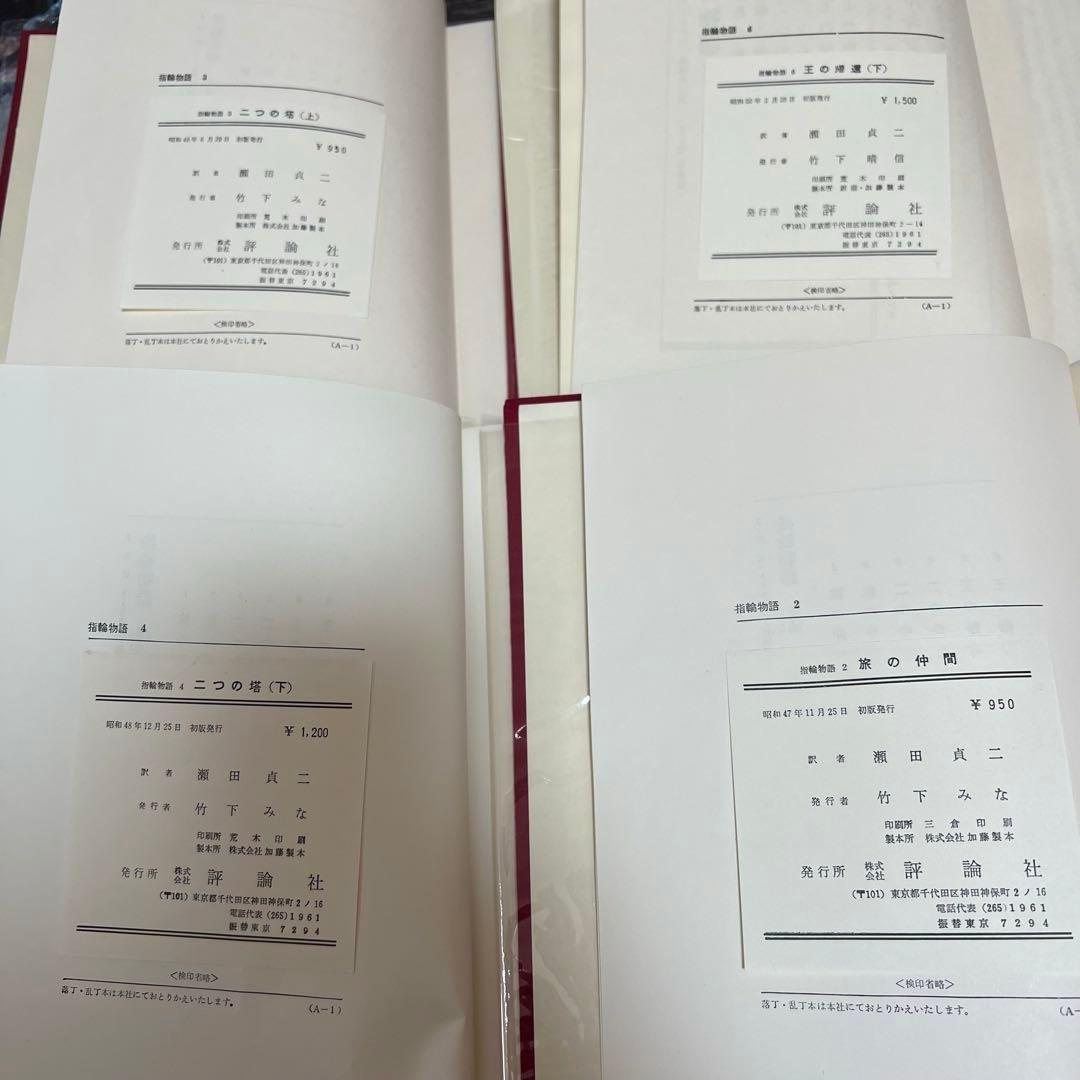 指輪物語・初期セット・昭和47年48年49年初版発行本・全6巻セット