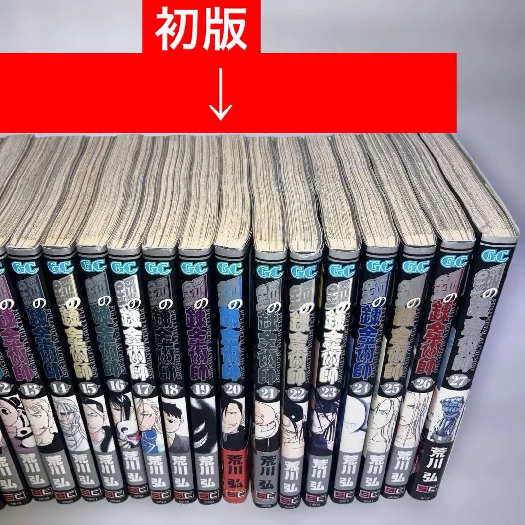 【初版多数】鋼の錬金術師 全巻セット 1-27巻　内22冊初版・スリップチラシ多