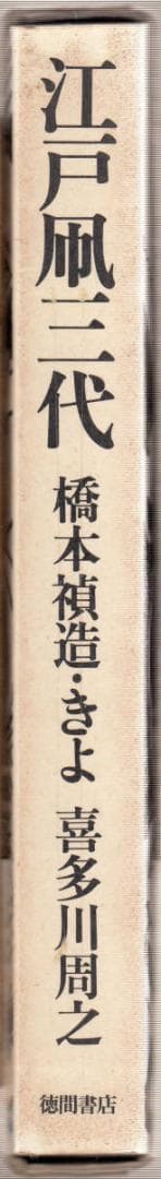 江戸凧三代　橋本禎造　きよ　喜多川周之　江戸凧師　職人　下絵にも