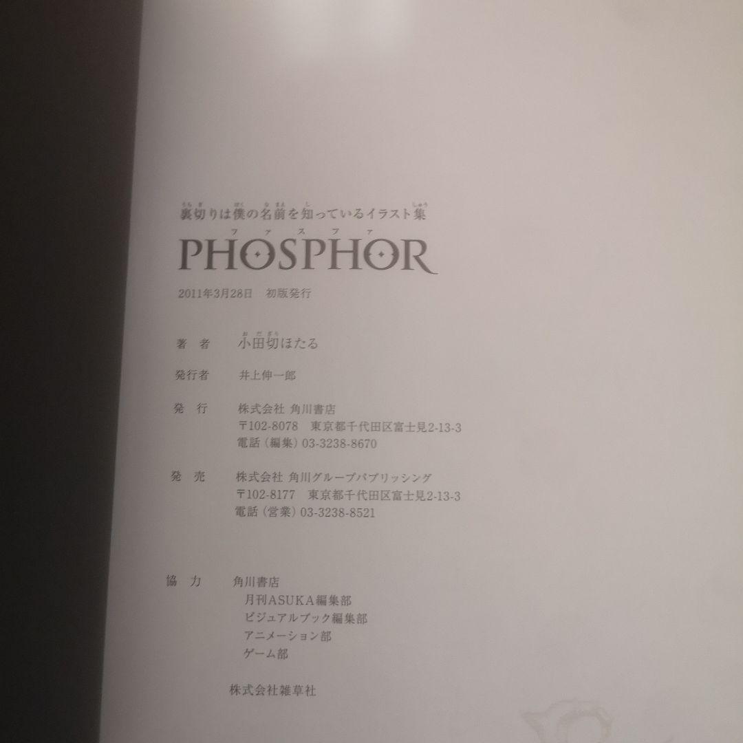 初版　裏切りは僕の名前を知っているイラスト集 PHOSPHOR　小田切ほたる