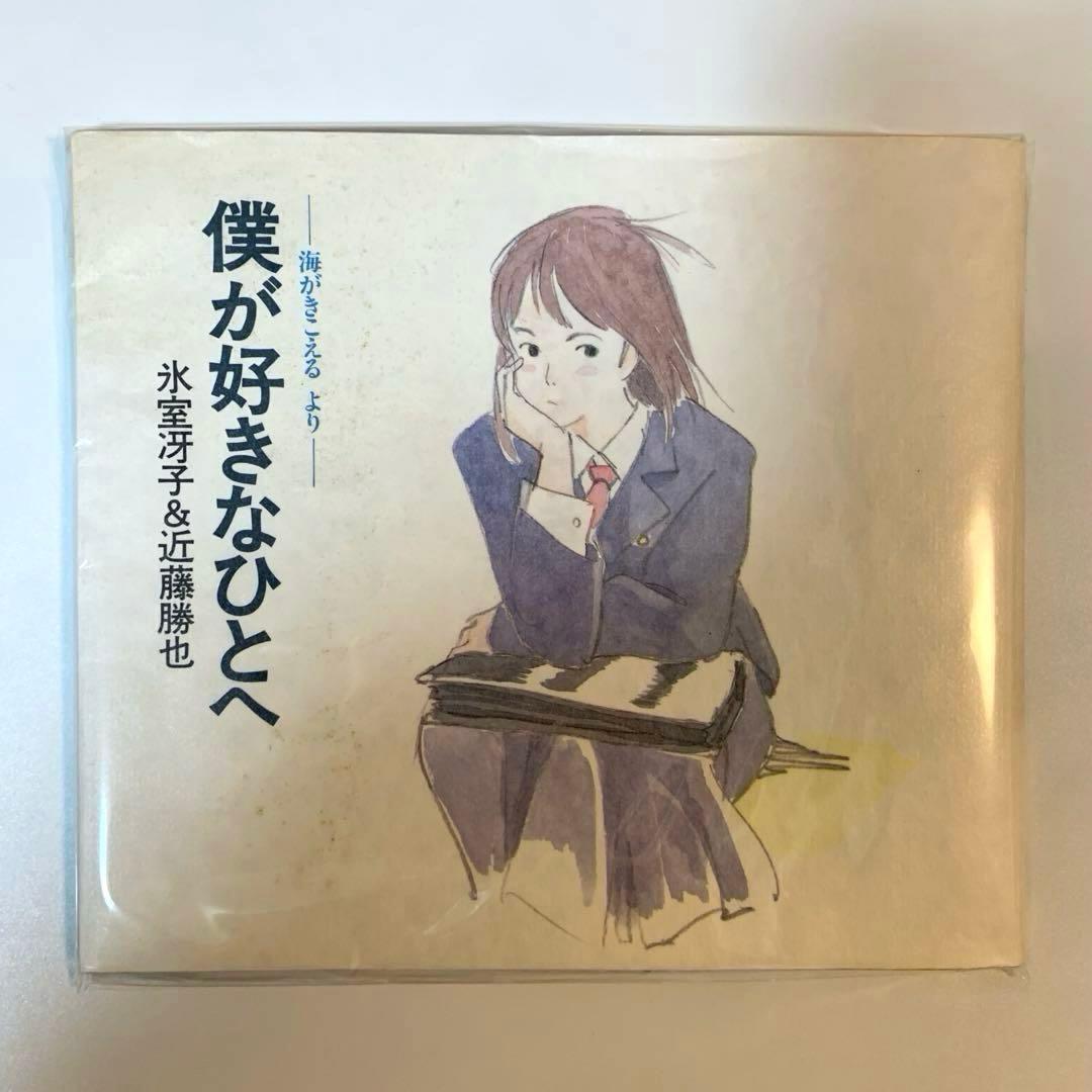 僕が好きなひとへ : 海がきこえるより　【初版】　氷室 冴子 近藤 勝也