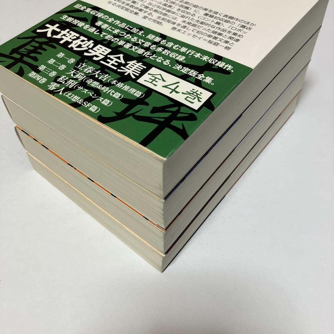 大坪砂男全集 全4冊セット 全初版