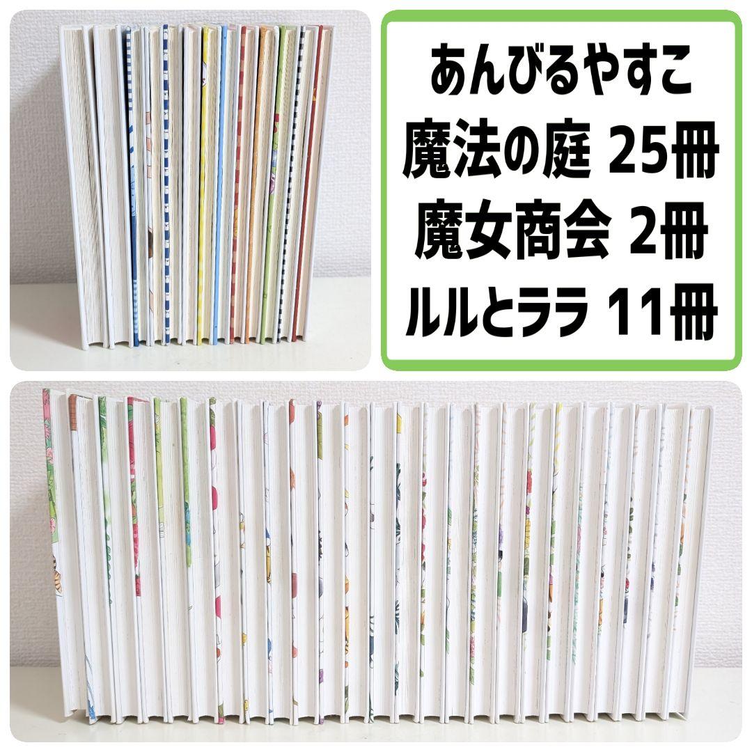 あんびるやすこ 魔法の庭 魔女商会 ルルとララ 38冊