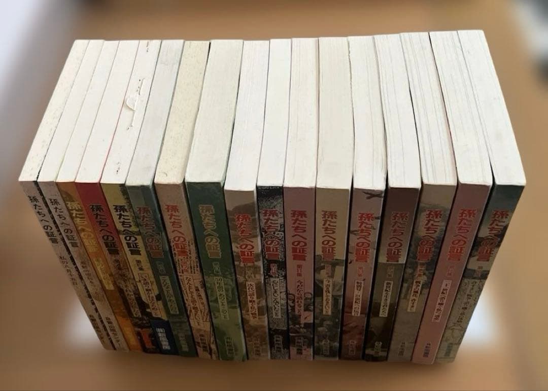 孫たちへの証言 1 〜33集　全 33冊 セット