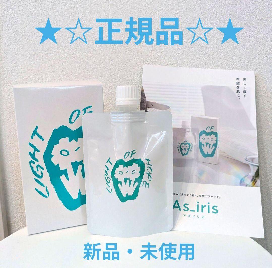 【正規品】アズイリス　炭酸ガスパック　新品未使用