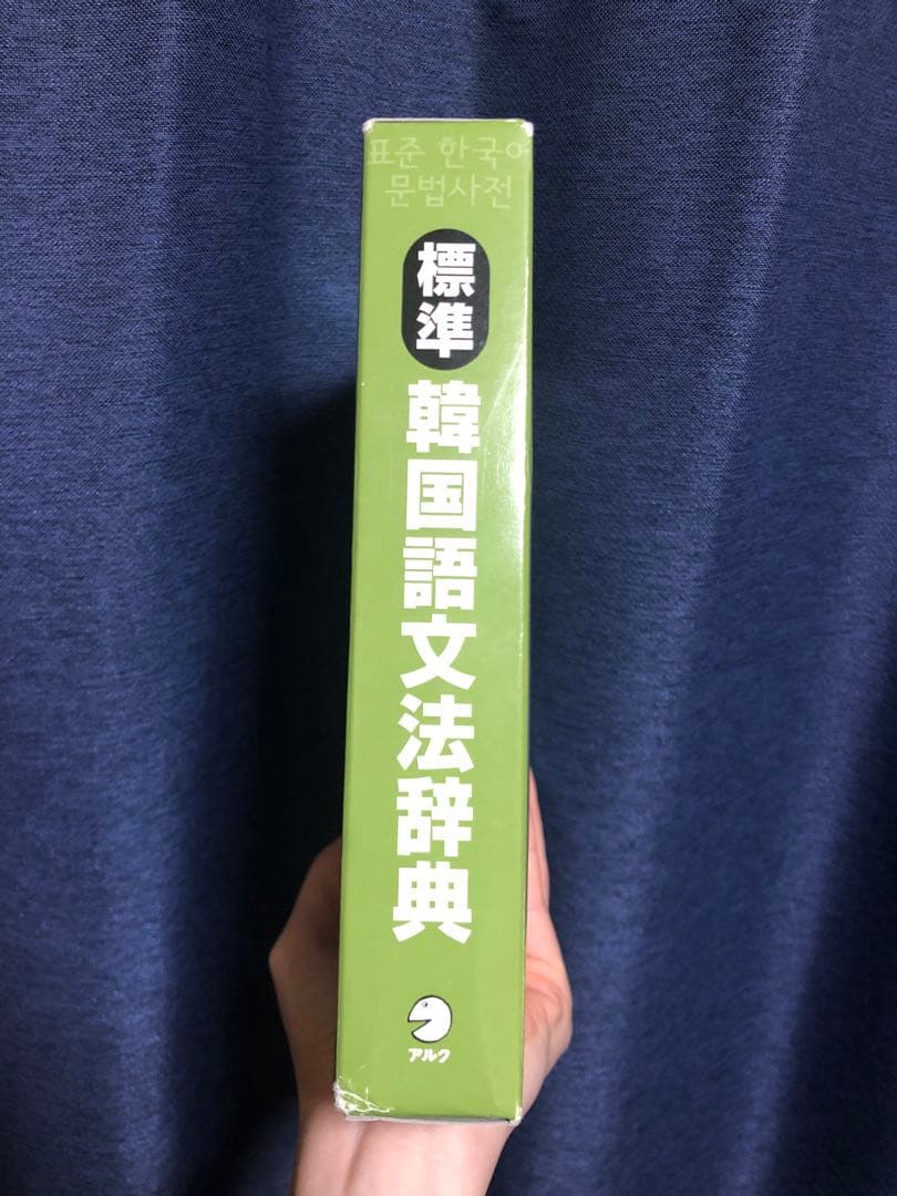 標準韓国語文法辞典　アルク