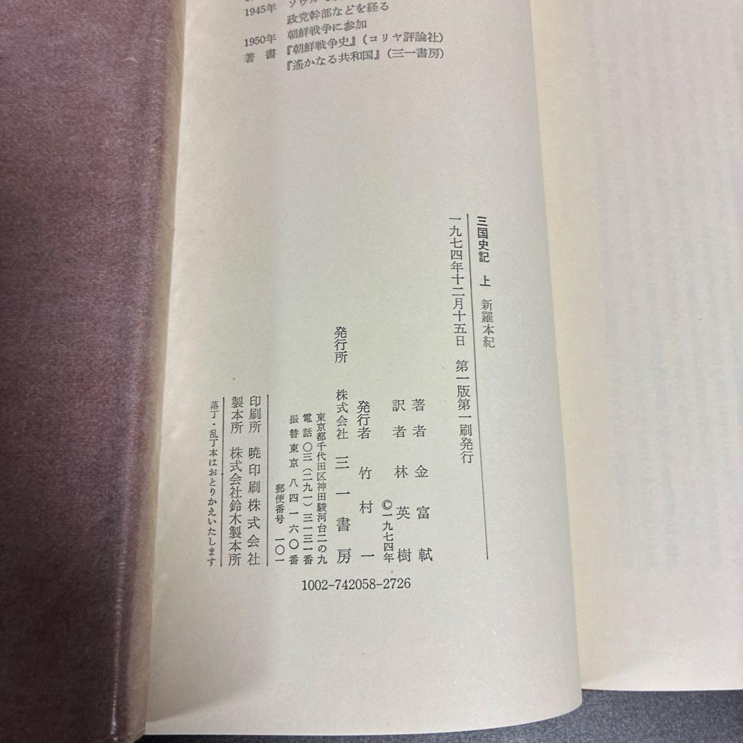 三国史記 上中下 3巻セット 林英樹訳 三一書房 初版本