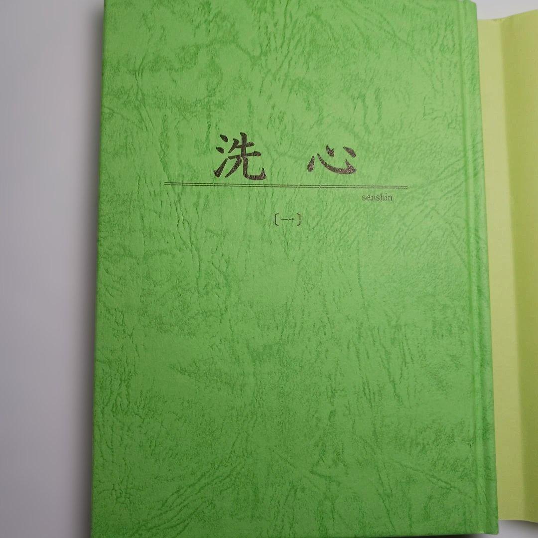 田原澄女史による『洗心』〔1〕〔2〕〔3〕三部作　ザ•コスモロジー