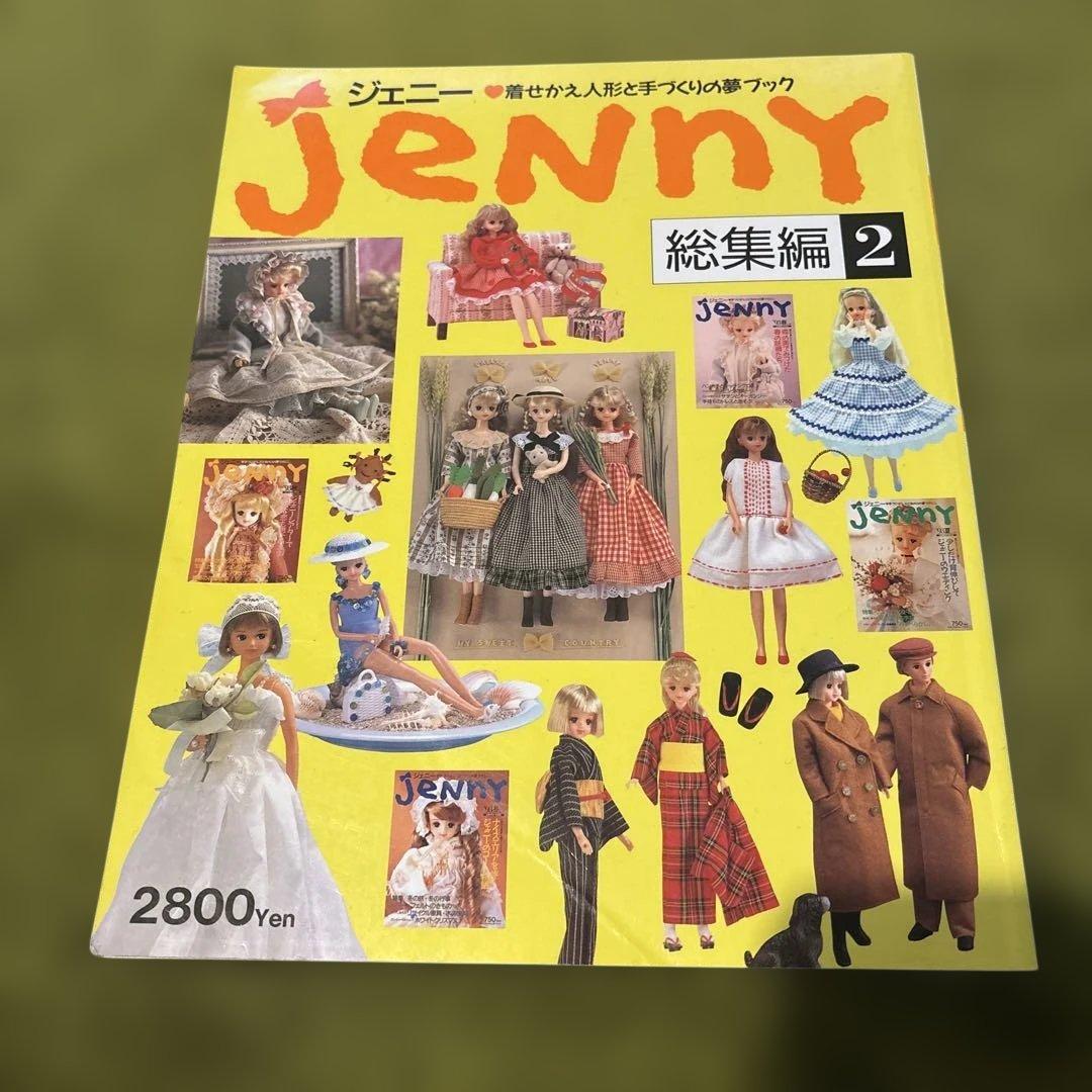 ジェニー 総集編 123 セット 着せかえ人形と手作りの夢ブック jenny