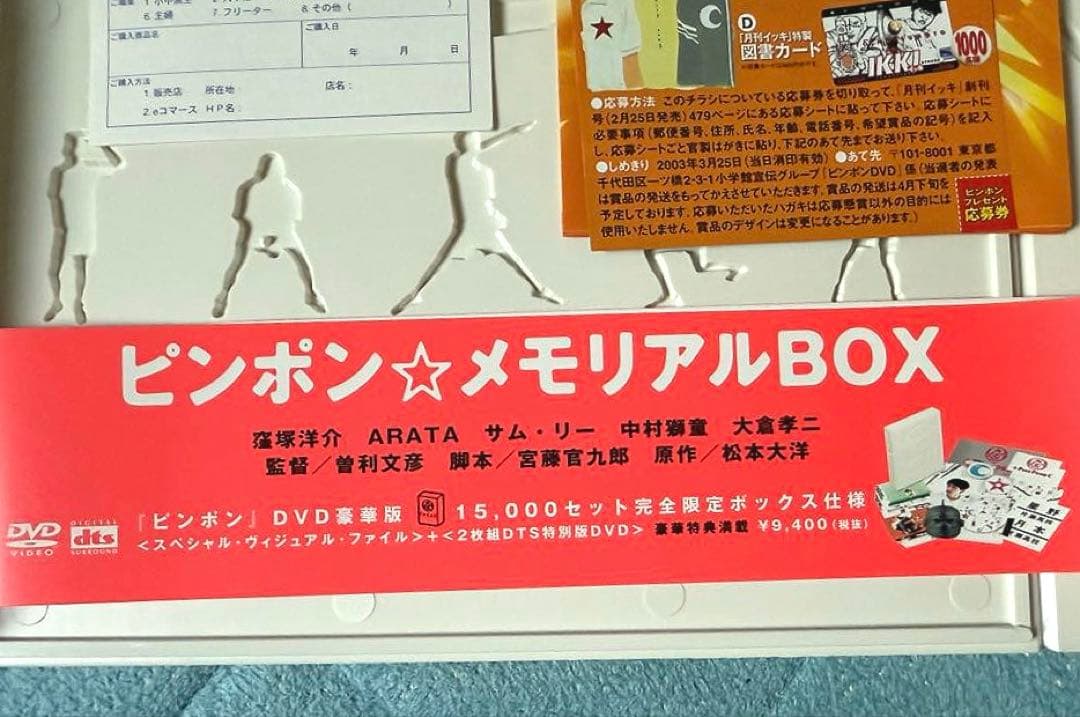 ピンポン　pingpong メモリアルBOX 松本大洋　窪塚洋介　邦画　DVD